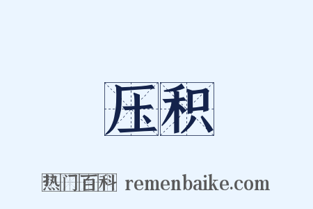 压积是什么意思的图片